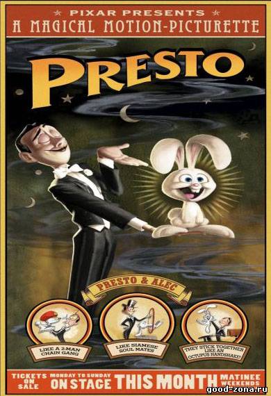 Престо / Presto