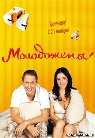 Молодожены 2 сезон