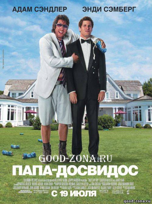 Папа-досвидос