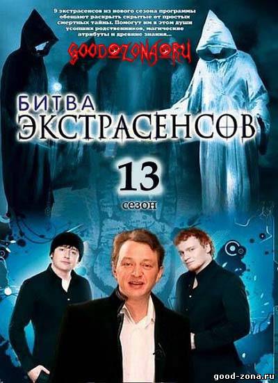 Битва Экстрасенсов 13 сезон