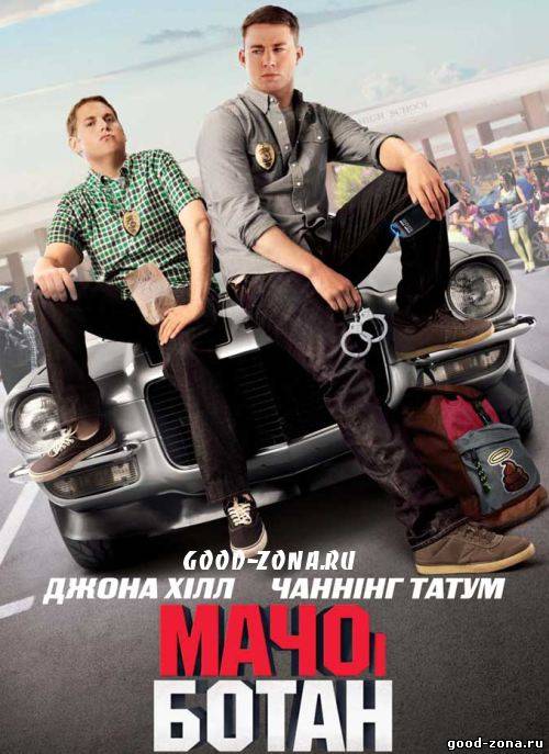 Мачо и ботан