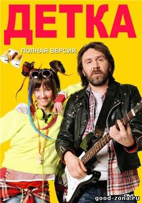 Детка 1 сезон