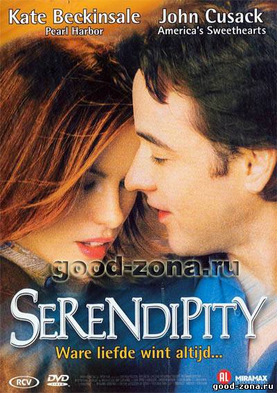 Интуиция / Serendipity