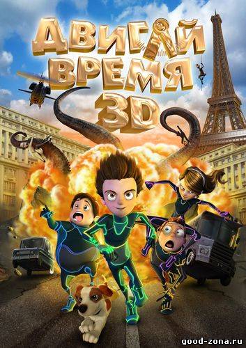 Двигай время