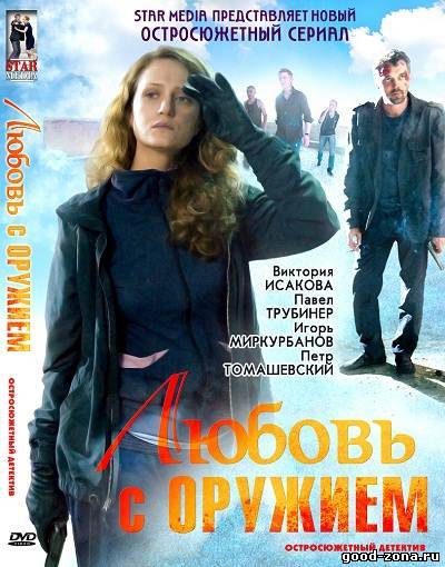 Любовь с оружием 1,2,3,4 серия