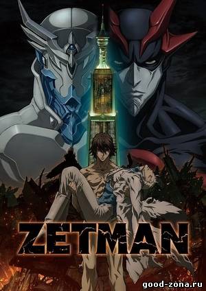 Зетмен / Zetman