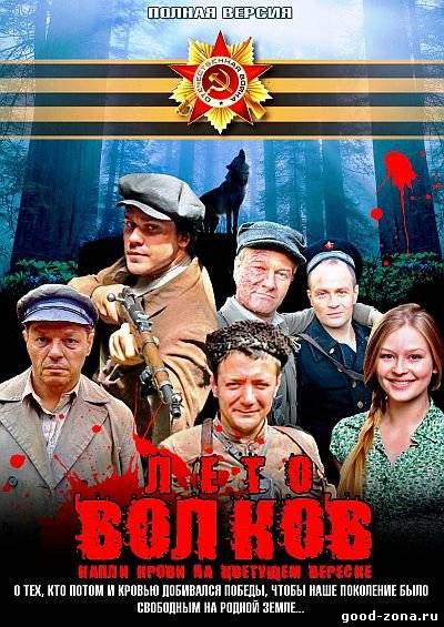Лето волков