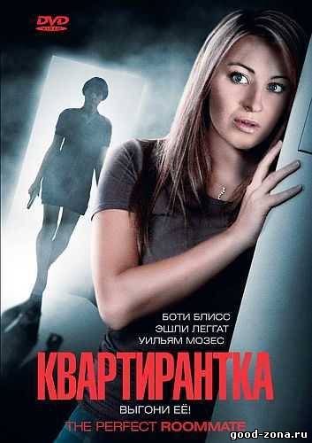 Квартирантка / The Perfect Roommate