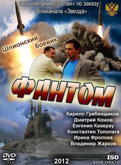 Фантом 2012