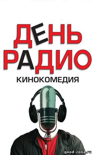 День Радио