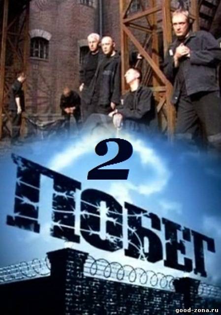Побег 2 сезон русский сериал (2012)