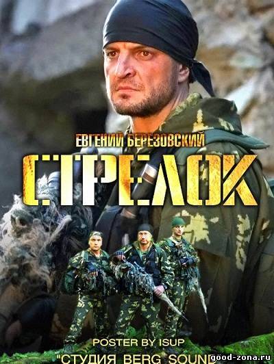 Стрелок 2012