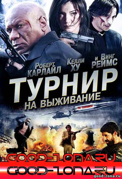 Турнир на выживание
