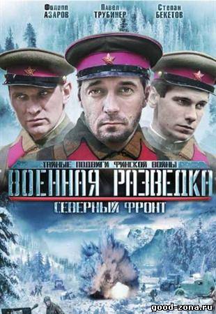 Военная разведка 3. Северный фронт