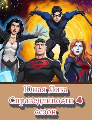 Юная Лига Справедливости 4 сезон