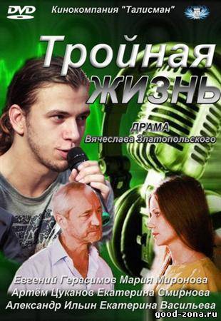 Тройная жизнь 1,2,3,4 серия