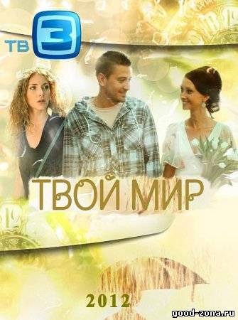 Твой мир 2012