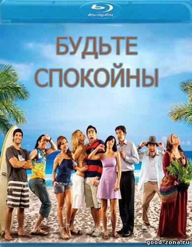 Будьте спокойны