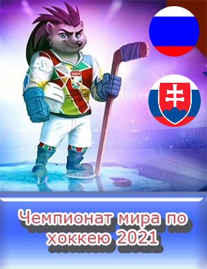 Россия - Словакия