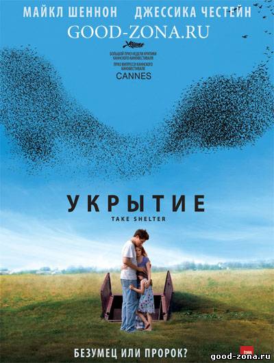 Укрытие 2012