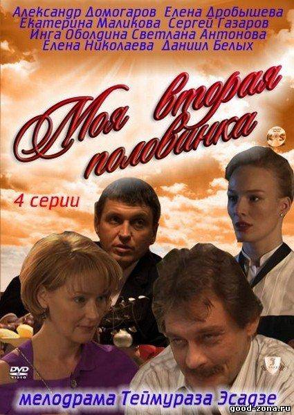 Моя вторая половинка 1,2,3,4 серия