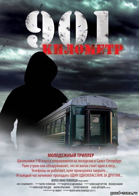 901 километр
