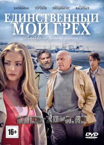 Единственный мой грех