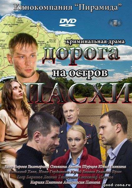 Дорога на остров Пасхи