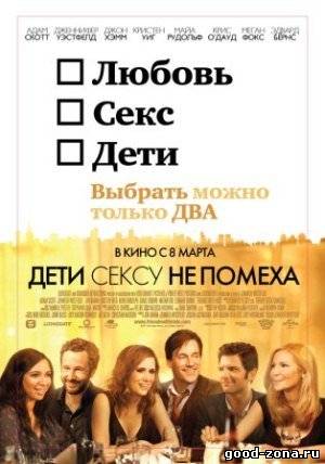 Дети сексу не помеха