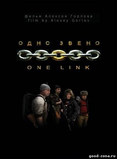 Одно звено