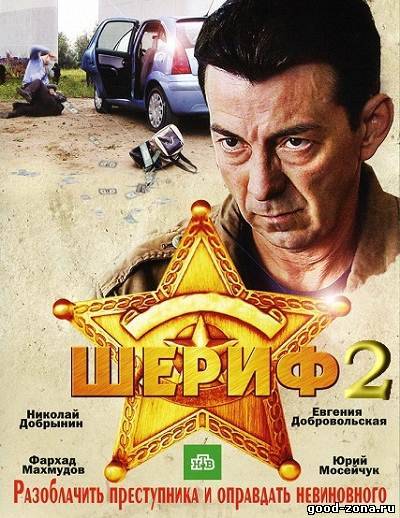 Шериф 2