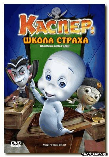 Каспер: Школа страха