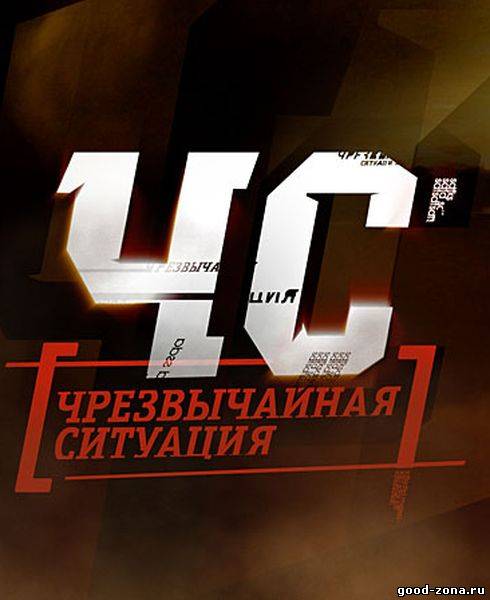 ЧС - Чрезвычайная Ситуация / М.Ч.С.