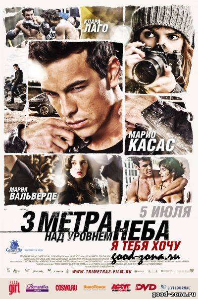 Три метра над уровнем неба 2