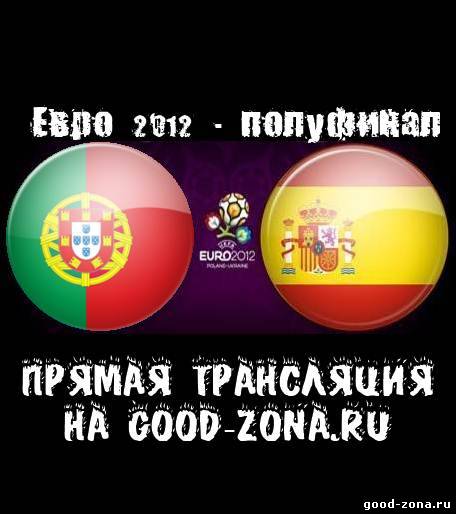 Португалия - Испания. Прямая Трансляция. полуфинал. Евро 2012