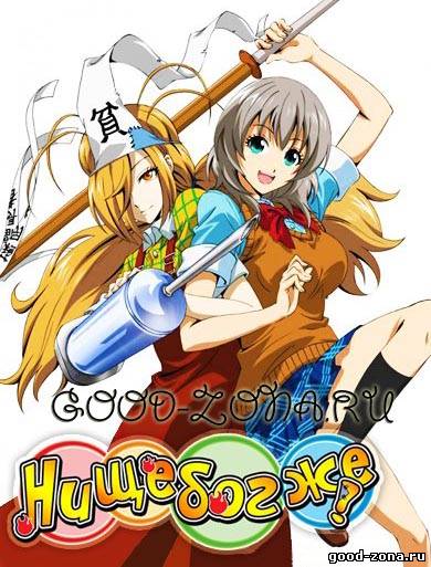 Нищебог же! / Binbougami ga!