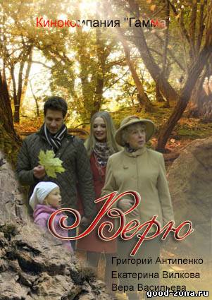 Верю