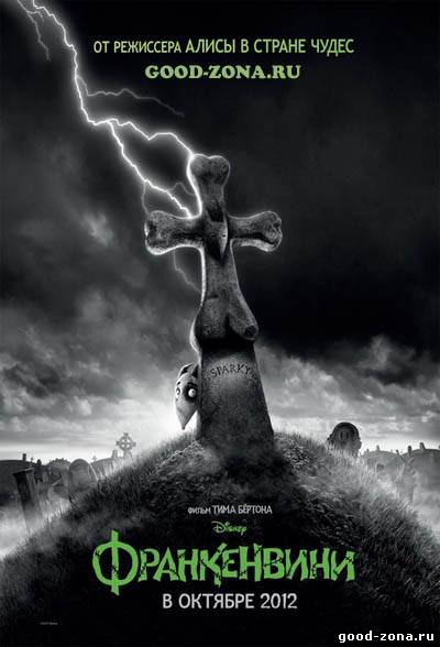 Франкенвини (2012)