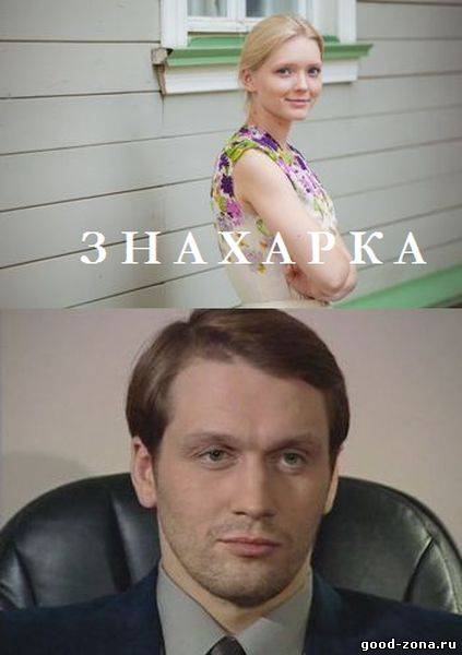 Знахарка