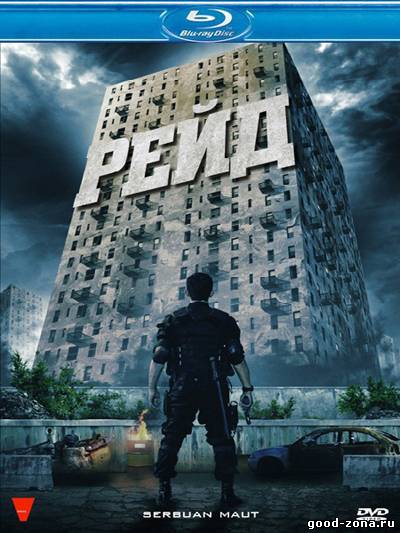 Рейд (2012)