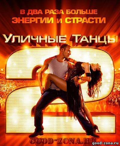 Уличные танцы 2