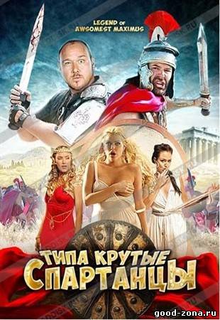 Типа крутые спартанцы