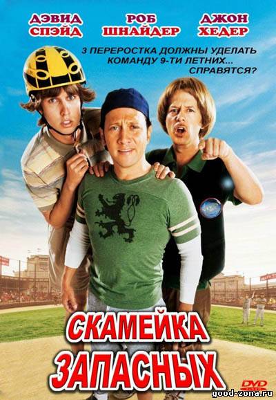Скамейка запасных