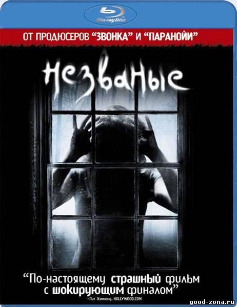 Незваные