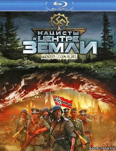 Нацисты в центре Земли