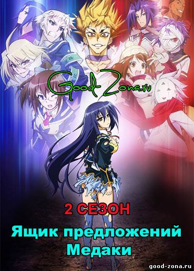 Ящик предложений Мэдаки 2 сезон
