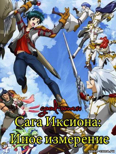 Сага Иксиона: Иное измерение