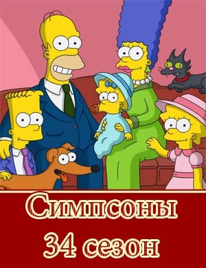 Симпсоны 34 сезон