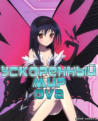 Ускоренный мир ОВА / Accel World OVA