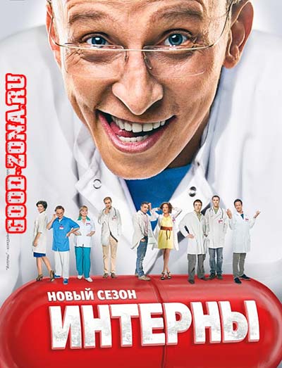 Интерны